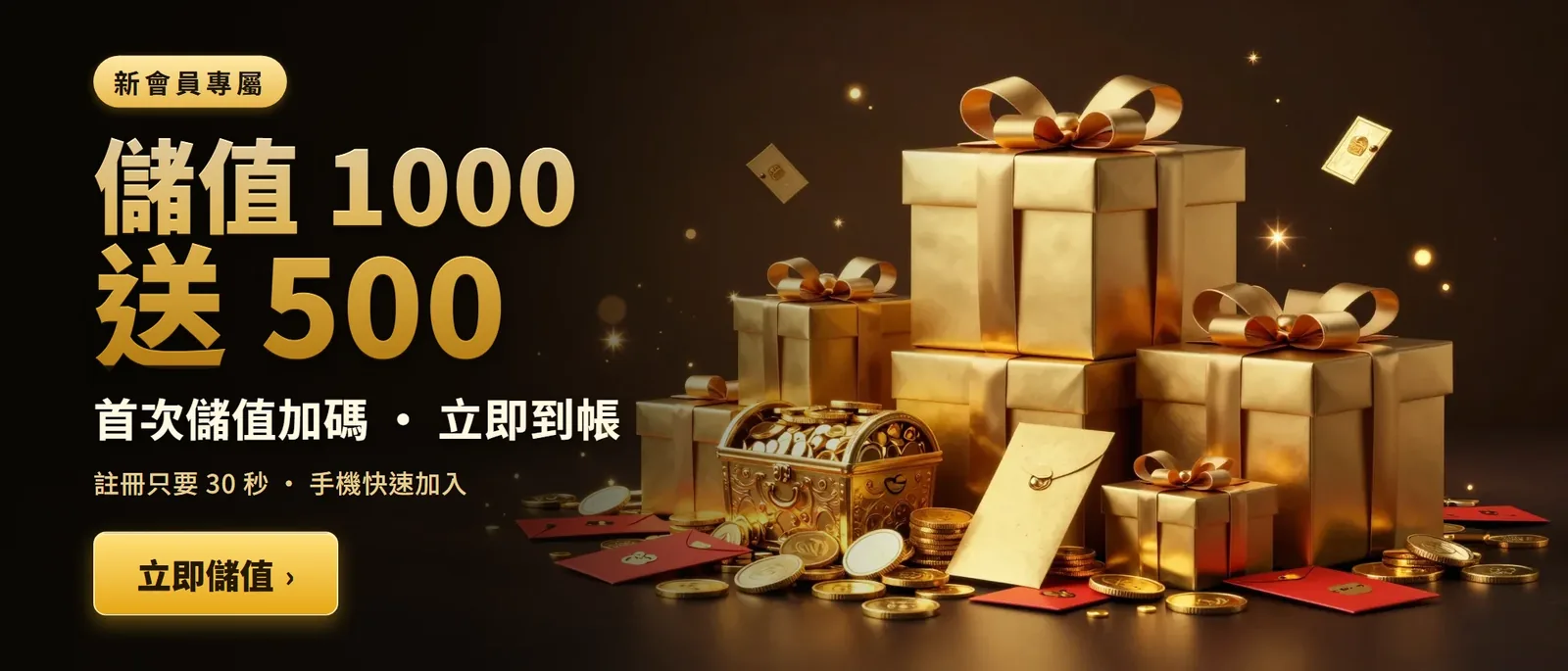 新會員儲值 1000 送 500,首儲加碼